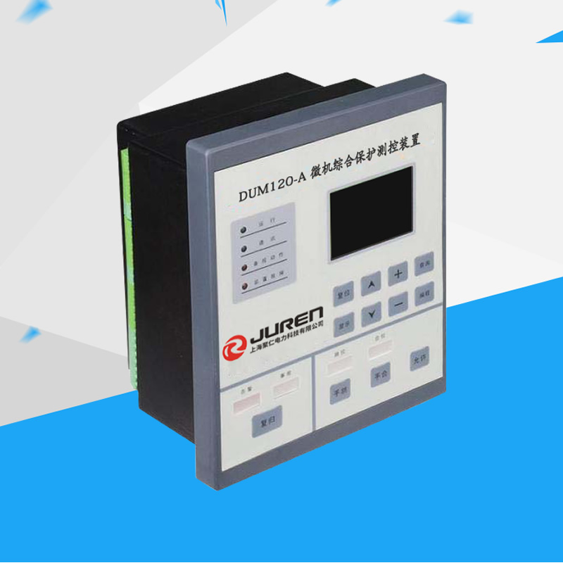 DUM120-A微機綜合保護測控裝置